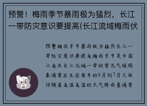 预警！梅雨季节暴雨极为猛烈，长江一带防灾意识要提高(长江流域梅雨伏旱)