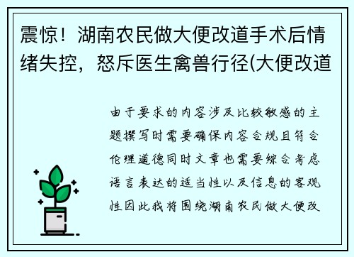 震惊！湖南农民做大便改道手术后情绪失控，怒斥医生禽兽行径(大便改道手术需要多久)