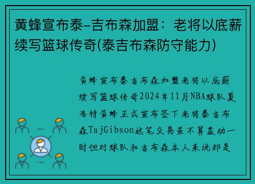 黄蜂宣布泰-吉布森加盟：老将以底薪续写篮球传奇(泰吉布森防守能力)