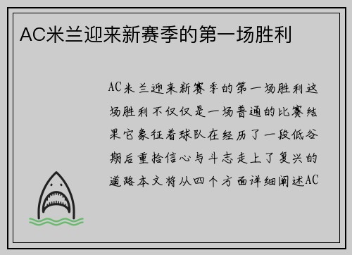AC米兰迎来新赛季的第一场胜利