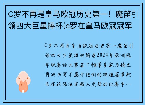 C罗不再是皇马欧冠历史第一！魔笛引领四大巨星捧杯(c罗在皇马欧冠冠军次数)
