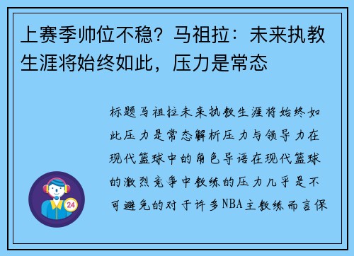上赛季帅位不稳？马祖拉：未来执教生涯将始终如此，压力是常态