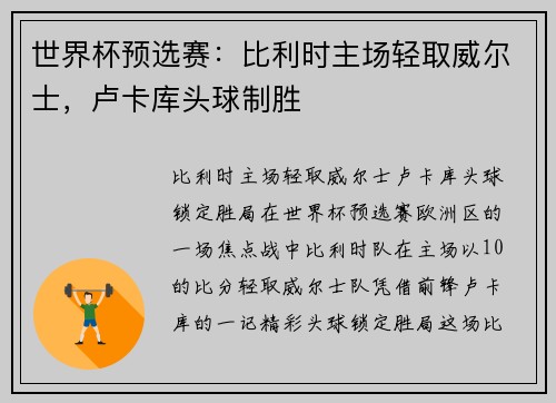 世界杯预选赛：比利时主场轻取威尔士，卢卡库头球制胜