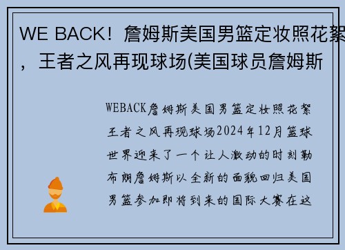 WE BACK！詹姆斯美国男篮定妆照花絮，王者之风再现球场(美国球员詹姆斯)