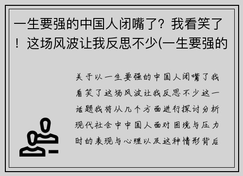 一生要强的中国人闭嘴了？我看笑了！这场风波让我反思不少(一生要强的人到了人生的终点说说)