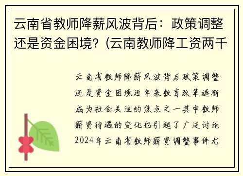 云南省教师降薪风波背后：政策调整还是资金困境？(云南教师降工资两千)