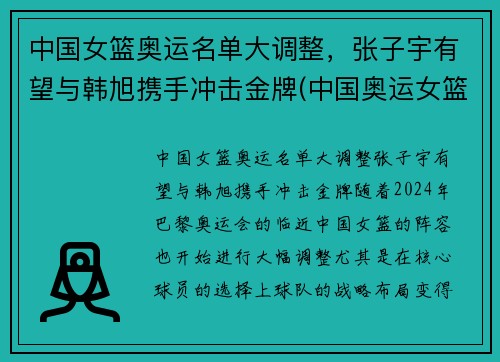 中国女篮奥运名单大调整，张子宇有望与韩旭携手冲击金牌(中国奥运女篮球员)