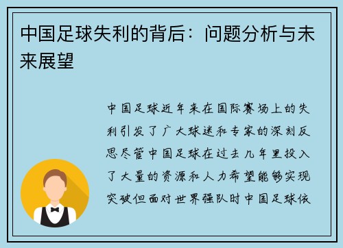 中国足球失利的背后：问题分析与未来展望