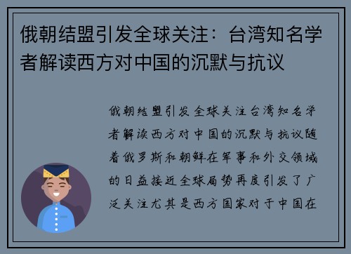 俄朝结盟引发全球关注：台湾知名学者解读西方对中国的沉默与抗议