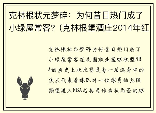 克林根状元梦碎：为何昔日热门成了小绿屋常客？(克林根堡酒庄2014年红酒价格)