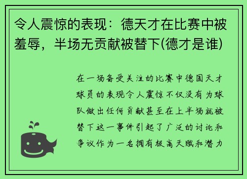 令人震惊的表现：德天才在比赛中被羞辱，半场无贡献被替下(德才是谁)