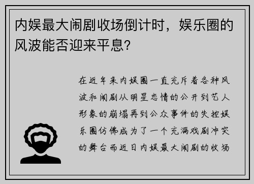 内娱最大闹剧收场倒计时，娱乐圈的风波能否迎来平息？
