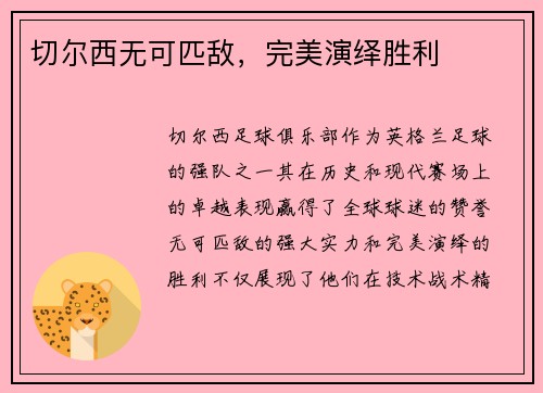 切尔西无可匹敌，完美演绎胜利